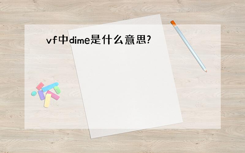 vf中dime是什么意思?