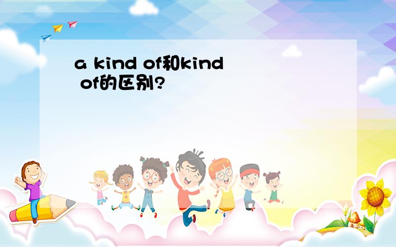 a kind of和kind of的区别?