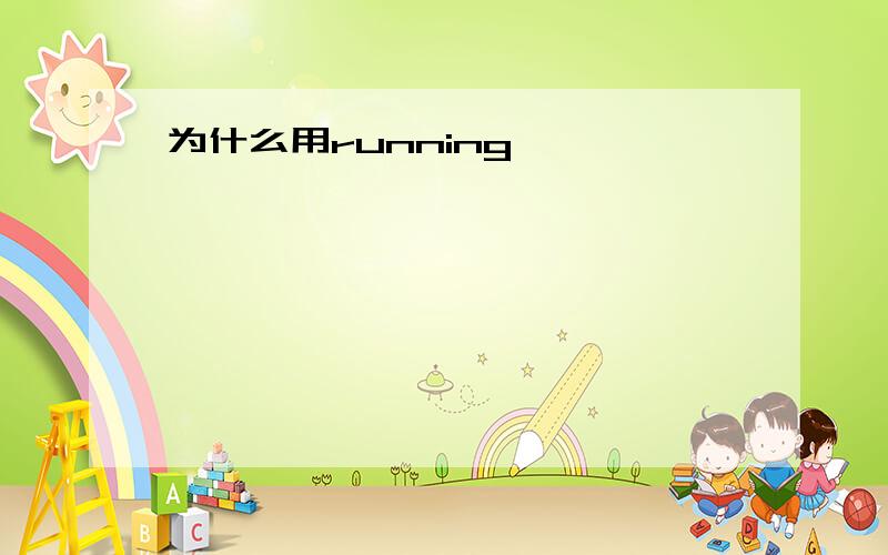 为什么用running