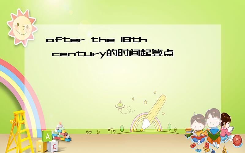 after the 18th century的时间起算点