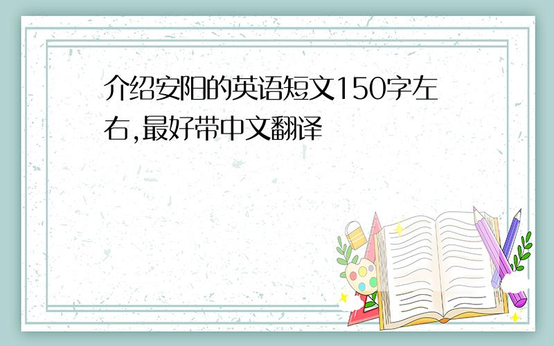 介绍安阳的英语短文150字左右,最好带中文翻译