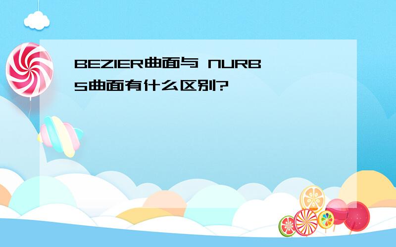 BEZIER曲面与 NURBS曲面有什么区别?