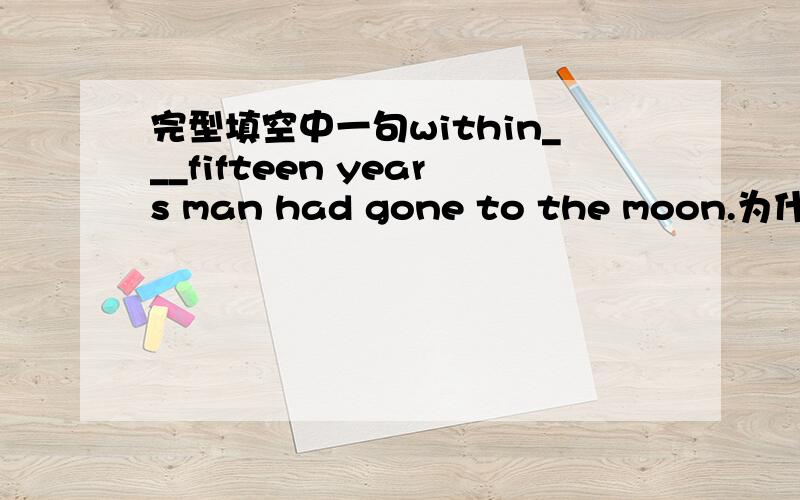 完型填空中一句within___fifteen years man had gone to the moon.为什么填t