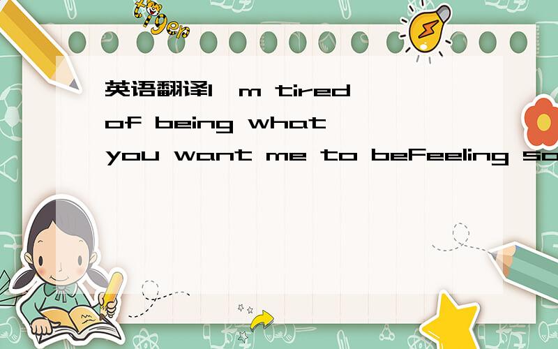 英语翻译I'm tired of being what you want me to beFeeling so fait