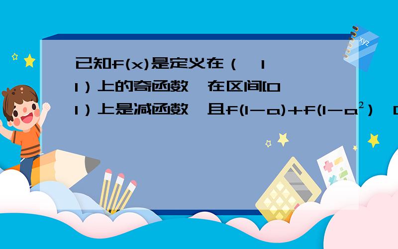 已知f(x)是定义在（﹣1,1）上的奇函数,在区间[0,1）上是减函数,且f(1－a)+f(1－a²)＜0求实