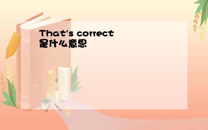 That's correct是什么意思