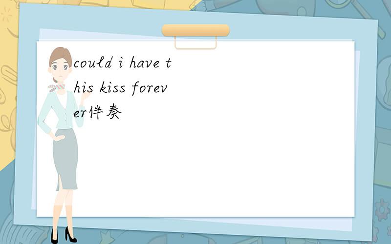 could i have this kiss forever伴奏