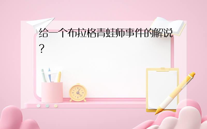 给一个布拉格青蛙师事件的解说?