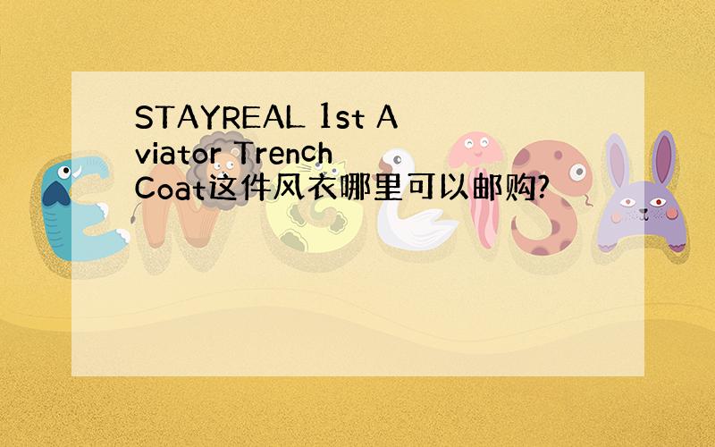 STAYREAL 1st Aviator Trench Coat这件风衣哪里可以邮购?