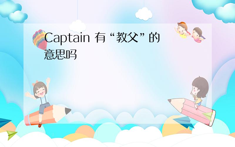 Captain 有“教父”的意思吗