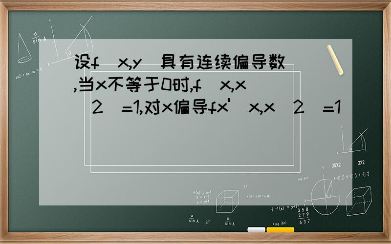 设f(x,y)具有连续偏导数,当x不等于0时,f(x,x^2)=1,对x偏导fx'(x,x^2)=1