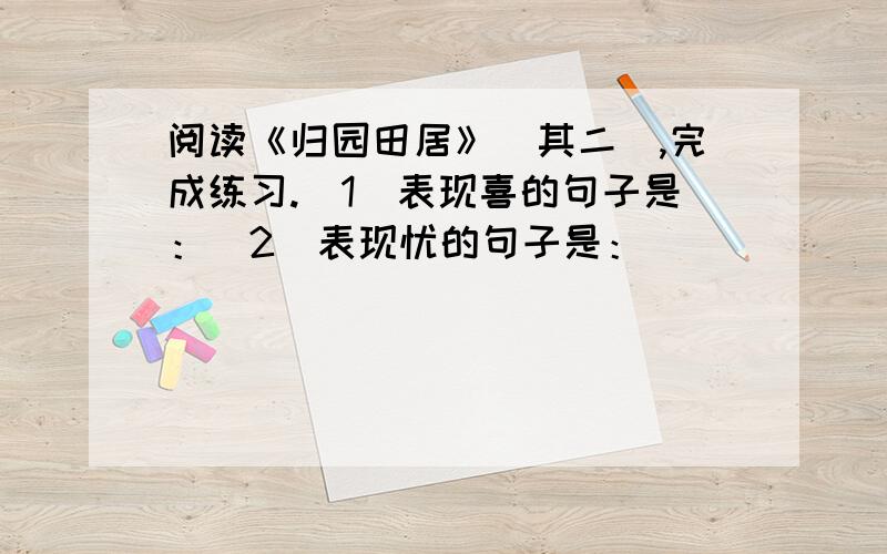 阅读《归园田居》（其二）,完成练习.(1)表现喜的句子是：(2)表现忧的句子是：