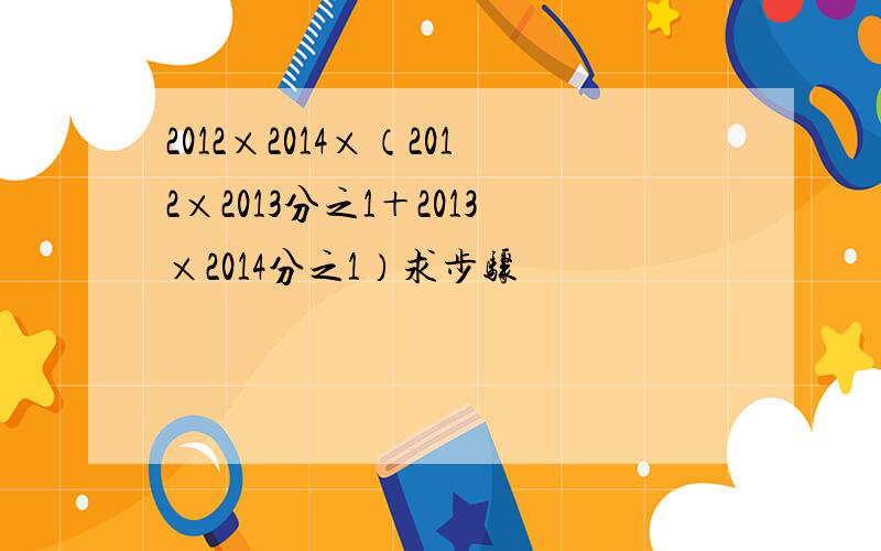 2012×2014×（2012×2013分之1＋2013×2014分之1）求步骤