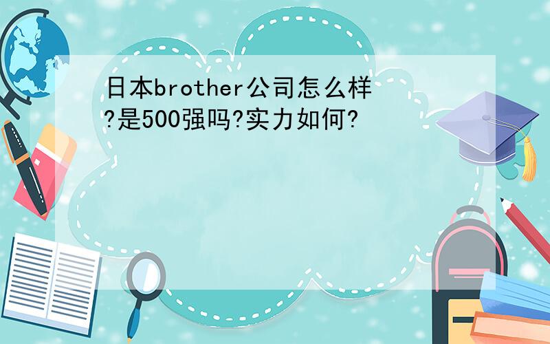 日本brother公司怎么样?是500强吗?实力如何?