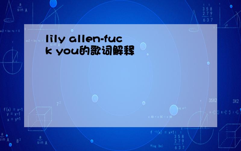 lily allen-fuck you的歌词解释