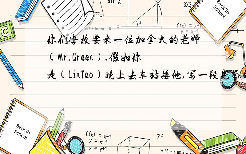 你们学校要来一位加拿大的老师(Mr.Green),假如你是(LinTao)晚上去车站接他,写一段见面的对话，英语