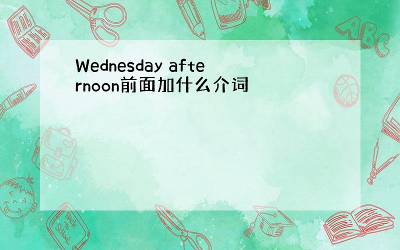 Wednesday afternoon前面加什么介词