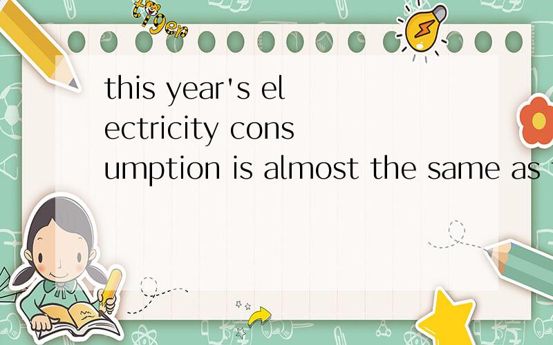 this year's electricity consumption is almost the same as th