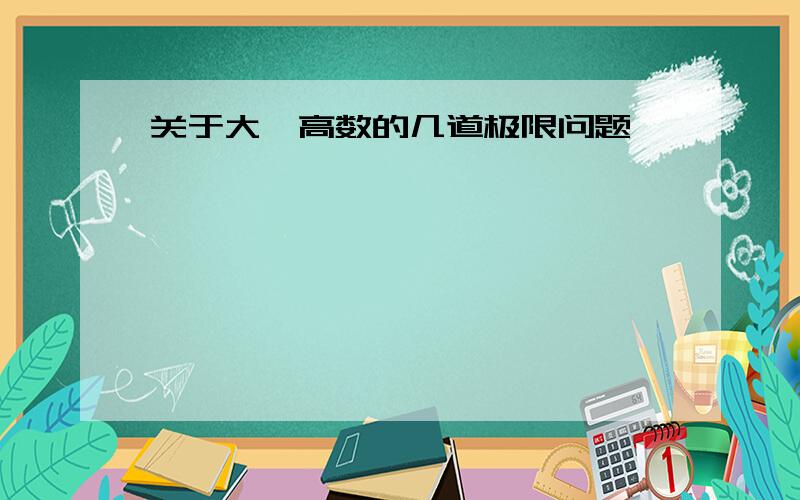 关于大一高数的几道极限问题