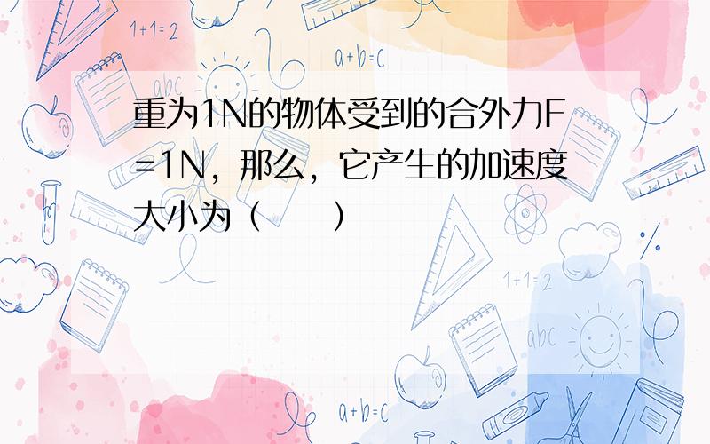 重为1N的物体受到的合外力F=1N，那么，它产生的加速度大小为（　　）