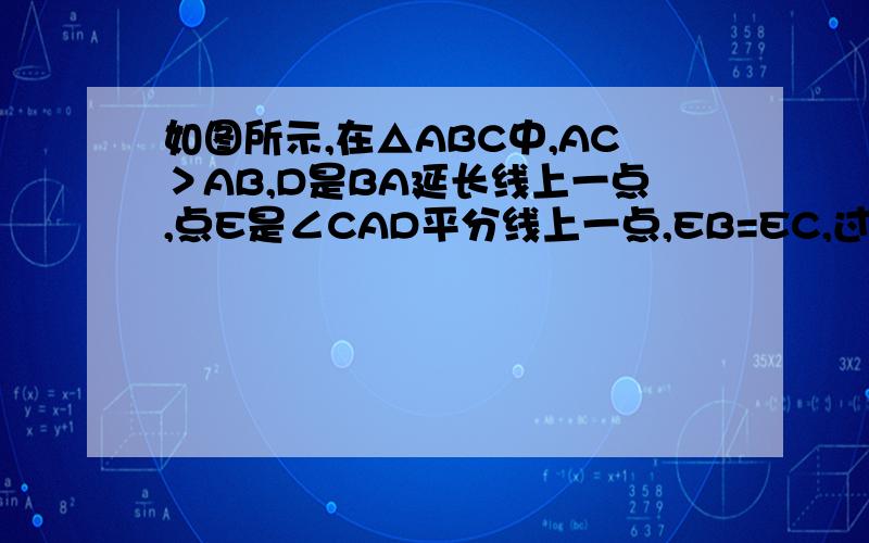 如图所示,在△ABC中,AC＞AB,D是BA延长线上一点,点E是∠CAD平分线上一点,EB=EC,过点E作EF⊥AC于F