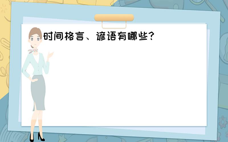 时间格言、谚语有哪些?