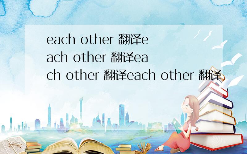 each other 翻译each other 翻译each other 翻译each other 翻译