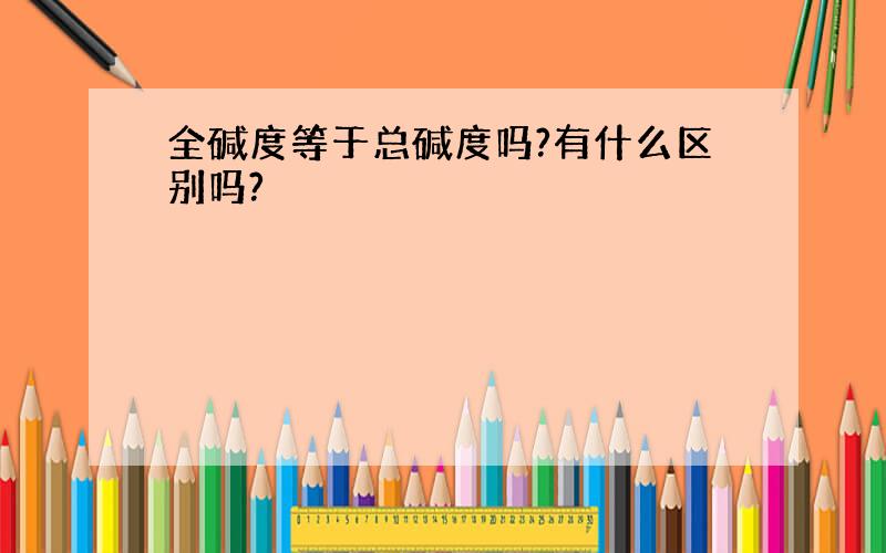 全碱度等于总碱度吗?有什么区别吗?