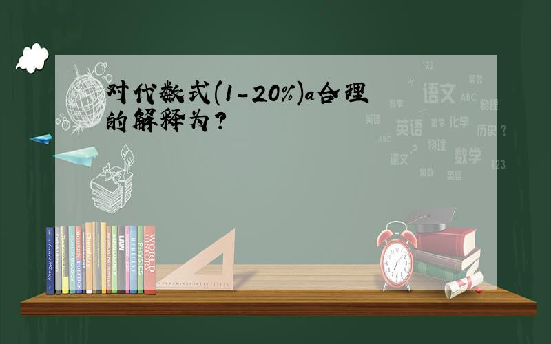 对代数式(1-20％)a合理的解释为?