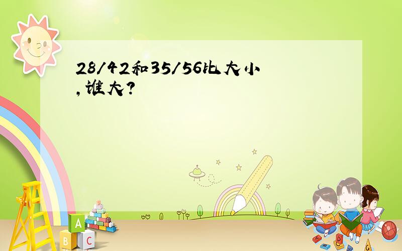 28/42和35/56比大小,谁大?