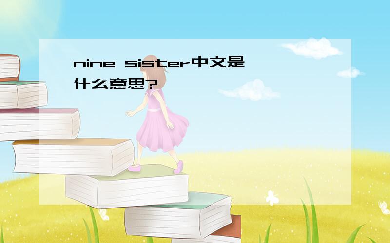 nine sister中文是什么意思?