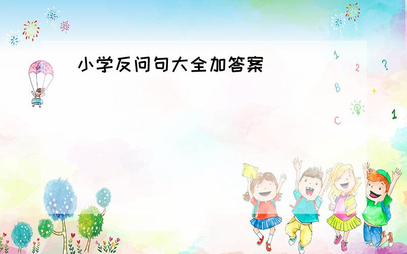 小学反问句大全加答案