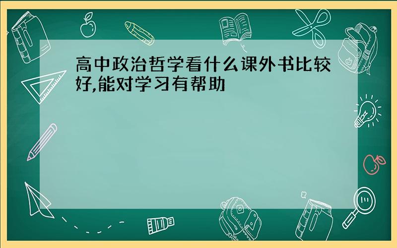 高中政治哲学看什么课外书比较好,能对学习有帮助