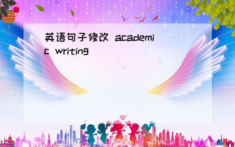 英语句子修改 academic writing