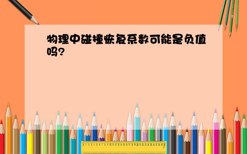 物理中碰撞恢复系数可能是负值吗?