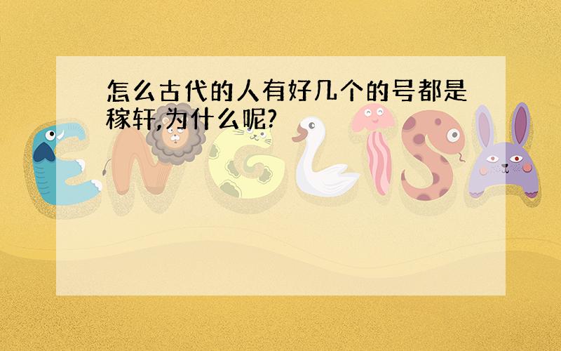 怎么古代的人有好几个的号都是稼轩,为什么呢?