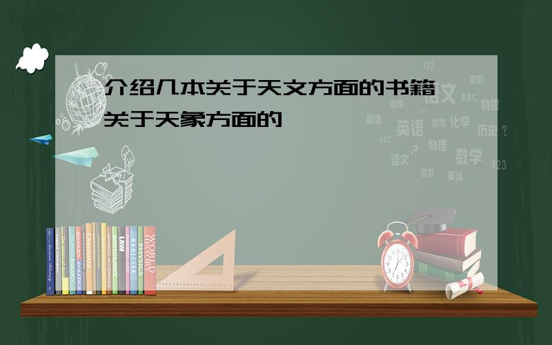 介绍几本关于天文方面的书籍,关于天象方面的