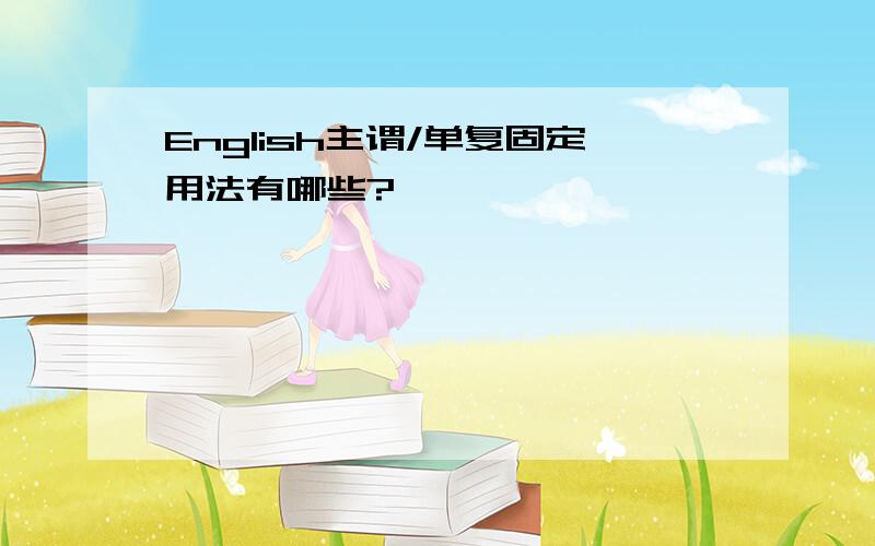 English主谓/单复固定用法有哪些?