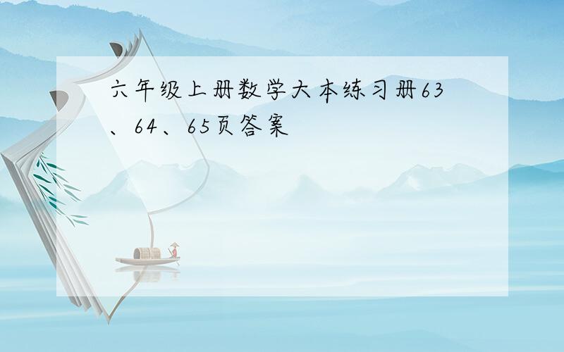 六年级上册数学大本练习册63、64、65页答案