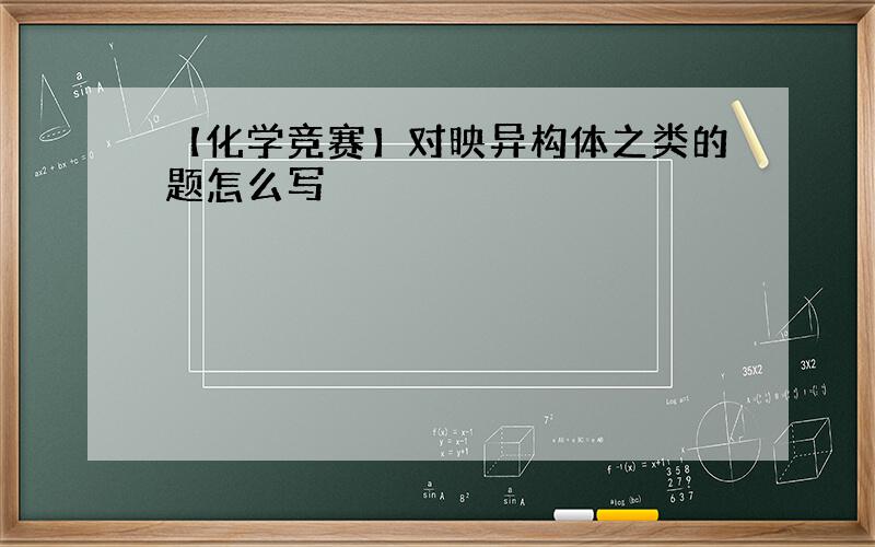 【化学竞赛】对映异构体之类的题怎么写