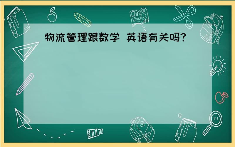 物流管理跟数学 英语有关吗?