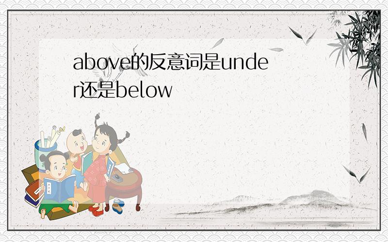 above的反意词是under还是below