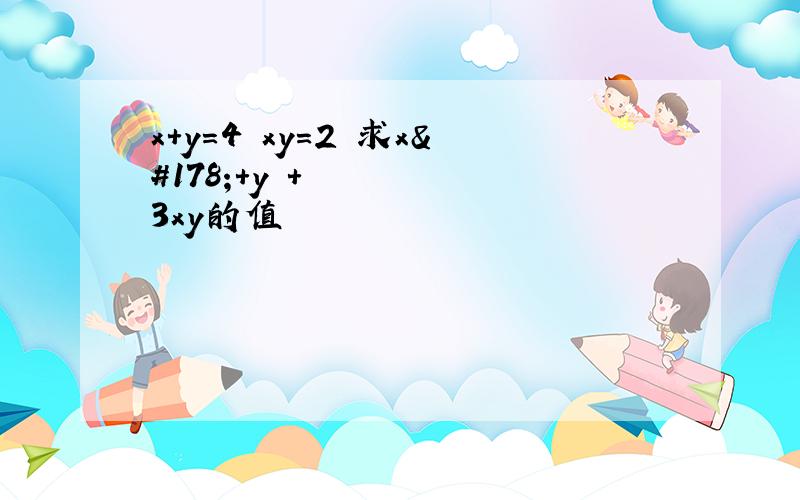 x＋y=4 xy=2 求x²＋y²＋3xy的值