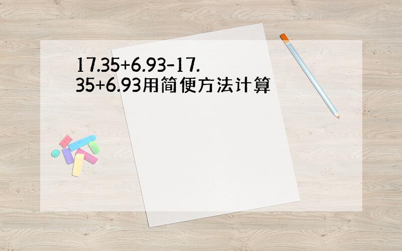 17.35+6.93-17.35+6.93用简便方法计算