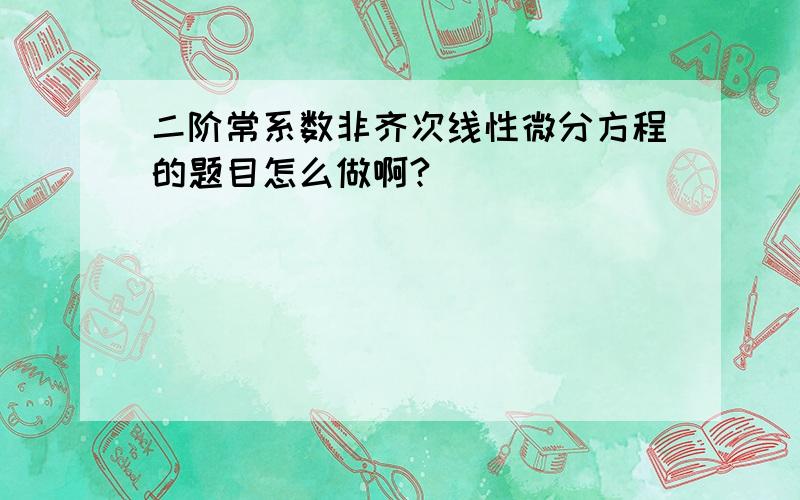 二阶常系数非齐次线性微分方程的题目怎么做啊?