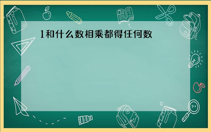 1和什么数相乘都得任何数