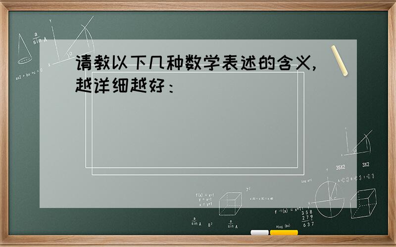 请教以下几种数学表述的含义,越详细越好：