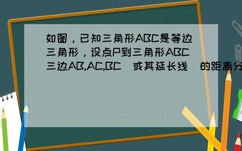 如图，已知三角形ABC是等边三角形，设点P到三角形ABC三边AB,AC,BC(或其延长线)的距离分别为h1，h2，h3，