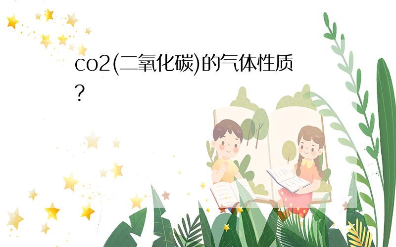 co2(二氧化碳)的气体性质?