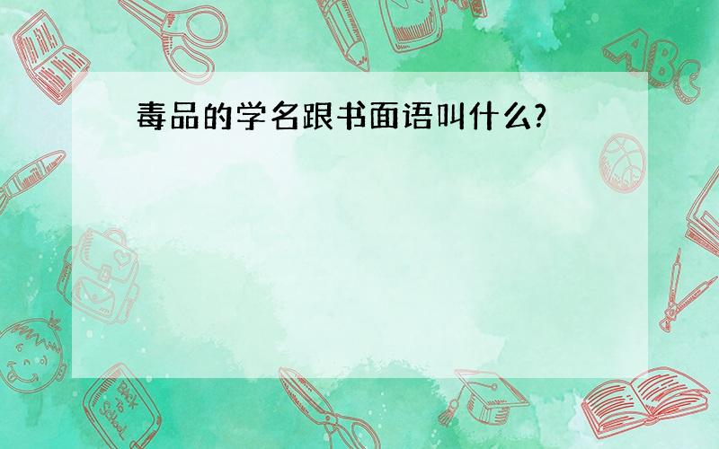 毒品的学名跟书面语叫什么?